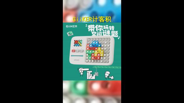 GiiKER 计客超级积木新三色立体拼图儿童益智玩具便携生日礼物 #益智玩具 #六一礼物 #玩具 #计客超级积木 #礼物