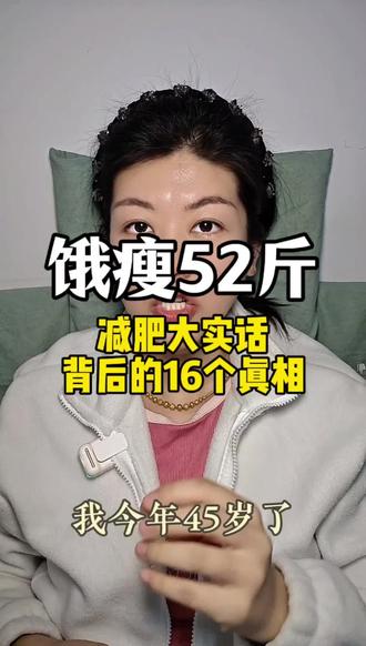 瘦52斤|减肥大实话❗️背后的16个真相❗️
#减肥经验分享#大基数减肥#享受饥饿感 #体重管理 #健康减肥