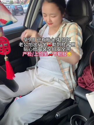 #孕9周 已有胎心芽 显怀,老公怕出行坐车🚗会勒到肚子崽,贴心给我安装#孕妇专用安全带 ,产检/上班坐🚗遇到紧急情况不怕勒到崽崽啦,放心多了😌#孕期 #孕期好物分享