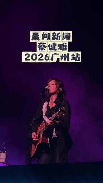 晨间新闻 蔡健雅 晨间新闻 蔡健雅
蔡健雅除此之外Into The B-Sides这不是巡回演唱会-广州场26.5.16#蔡健雅#蔡健雅除此之外 #蔡健雅广州演唱会
