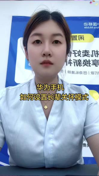 #手机 华为手机如何设置长辈关怀模式,我们一起来看一下吧!#手机使用技巧