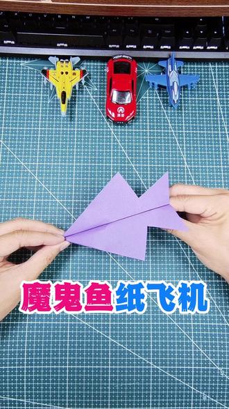 魔鬼鱼纸飞机 #幼儿折纸 #折纸教程 #纸飞机 #亲子手工 #抖音折纸