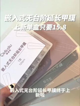 万众期待的甲膜上新!宝宝们可以拍啦 单盒好划算!#美甲分享 #美甲 #甲模延长 #甲模延长教程
