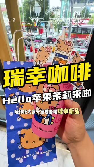 瑞幸新品Hello苹果茉莉!好大杯好好喝~ #Hello苹果甜酷登场 #HelloKitty和她的漂亮苹友 #Hello苹果茉莉