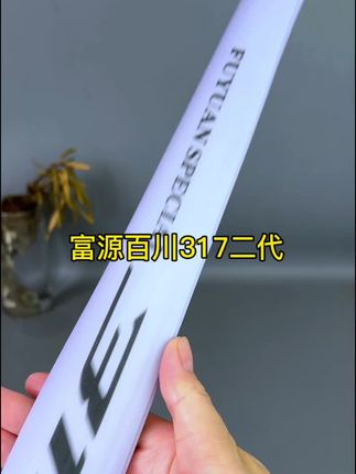 富源百川317二代,超轻硬设计,5H28调,钓二十斤内的鱼无压力。#鱼竿推荐#性价比鱼竿#实用鱼竿#钓鱼竿