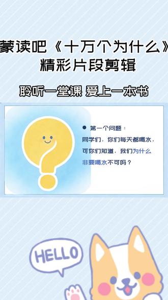 蒙读吧阅读课好书推荐《十万个问什么》之为什么我们非要喝水 #蒙读吧 #十万个为什么 #人为什么要喝水 #科普 #蒙读吧阅读课