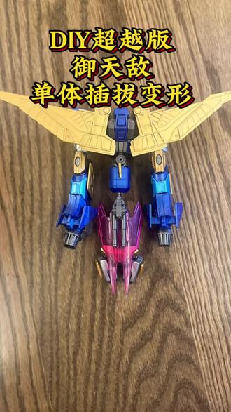 DIY超越版御天敌单体插拔变形#变形金刚 #布鲁可积木 #模型玩具 #御天敌 #男孩玩具