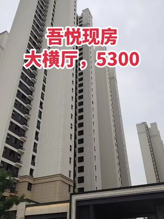 吾悦华府，现房 大横厅设计，大面积，5300！买房卖房就找运城房哥！#运城房哥