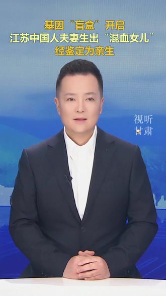 基因“盲盒”开启
江苏中国人夫妻生出“混血女儿”
经鉴定为亲生