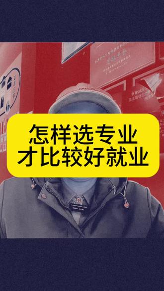 每年这个时候,家长朋友们问的最多的就是
我家孩子学什么专业,将来毕业好找工作呢#家长必读知识分享 #高考志愿填报 #献县一中