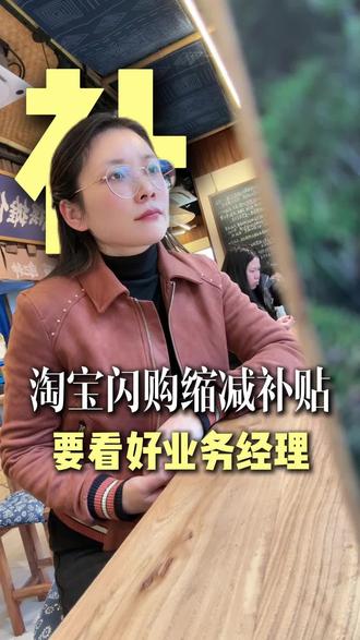 淘宝闪购缩减补贴,一定要看好业务经理#外卖#外卖运营#外卖商家