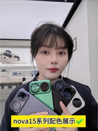 Nova15系列,全系都有,款款都超级好看,购买即赠好礼!!
