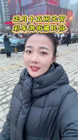 都说正月十五闹元宵,但正月十四节日的氛围已经非常浓厚了,大街上人头攒动,都为了一览这久违了二十多年的彩车巡游!为汾阳的民俗文化点赞!#正月十五闹元宵节 #非遗文化 #彩车巡游 #大美汾阳 #汾阳文旅