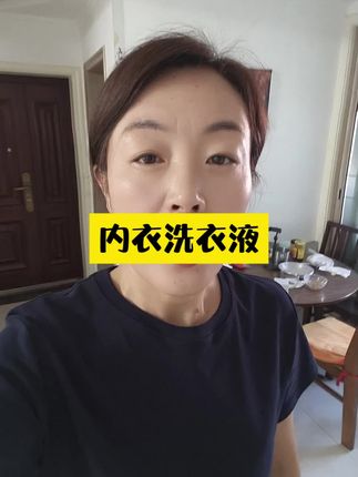 内衣洗衣液香味好闻,洗的干净,按压嘴的设计,用起来更方便!#内衣洗衣液