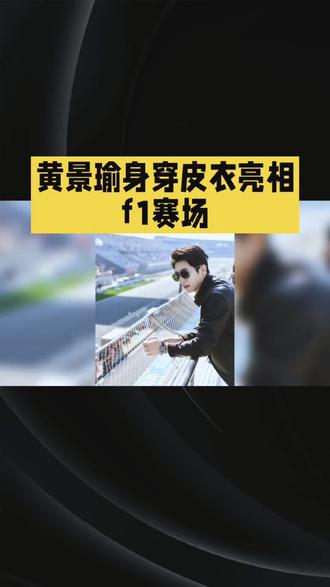 黄景瑜身穿皮衣亮相F1赛场
#互联网资讯 #明星