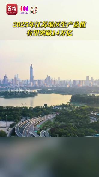 2025年江苏地区生产总值有望突破14万亿 #江苏