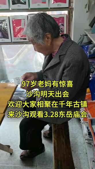 沙沟明天出会!
欢迎大家和97岁老妈相聚在千年古镇—沙沟观看3.28东岳庙会!
#记录真实生活 #陪伴是最大的幸福 #沙沟东岳庙会