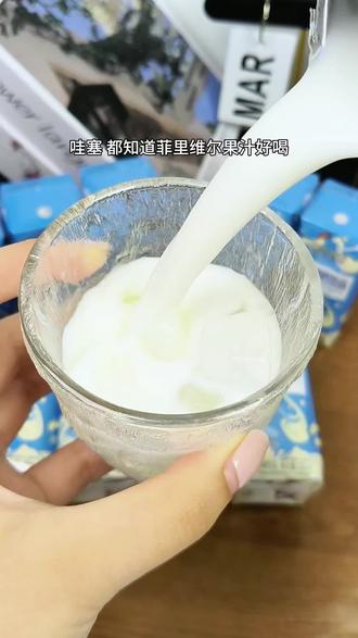 #夏季饮品开始卷起来了 哇塞 都知道菲利维尔果汁好喝,没想到新品原味酸奶更让人惊喜。关键新品尝鲜到手 #好喝到停不下来的酸奶 #治愈系奶品推荐 #菲里维尔 #一口沦陷的奶