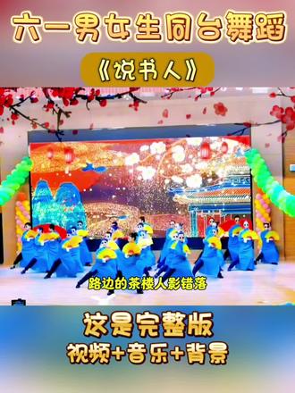 男女生同台舞蹈《说书人》完整版来啦,幽默风趣,编排有创意,节目好看,全班可排。#六一节目 #开场舞 #青春活力舞蹈 #舞蹈演出 #创意舞蹈