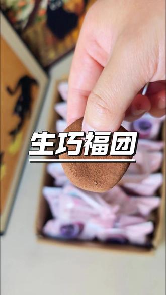这个生巧福团我回购好多次了,糯叽叽的超好吃,外面一层可可粉,糯米糍包裹着慢慢的巧克力
#生巧福团 #上行斋和风生巧福团 #巧克力 #甜品