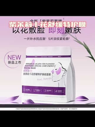 蝶婉丽紫茉莉十花舒缓特护焕能面膜