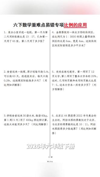 2026年六年级下册数学重难点易错专项比例的应用例题带答案共33页
#六年级 #六年级数学 #六年级下册
