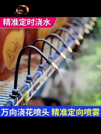 水量可调#雾化浇水 #万向喷头 设备自动降温喷淋除尘加湿消毒#喷雾系统#户外用品