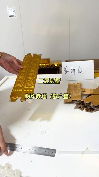 二层别墅制作教程(窗户篇) 挑战一百期金条福品制作教程 今天做的是二层别墅#同城热门 #长垣#二层别墅制作教程#折金纸#民俗文化用品
