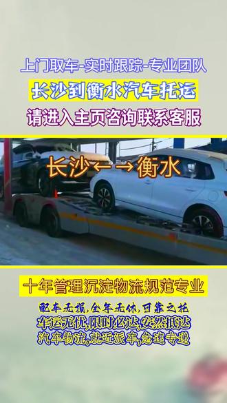 长沙到衡水汽车托运快速运输通道,173-7175-1413,轿车自长沙托运到衡水通道畅,优化运输通道,提高运输效率,业务涵盖衡水市,桃城区,深州市,安平县,武强县,阜城县,饶阳县,故城县,冀州市,武邑县,景县,枣强县周边多个区域,缩短运输时间,让您尽快用车,快速通道,让托运更高效#长沙到衡水轿车托运 #长沙轿车托运公司 #长沙至衡水物流专线 #长沙汽车托运 #长沙至衡水汽车托运