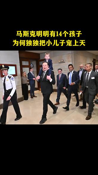 马斯克明明有14个孩子,为何却独宠小儿子X?因为这背后藏着他不为人知的童年执念!#马斯克 #人物故事 #第一性原理 #商业思维