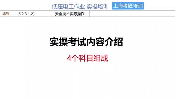低压电工实操考试内容介绍