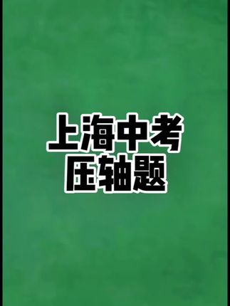 初三做好这件事,中考数学掌握主动权#上海中考数学#上海中考数学压轴题 #上海中考物理压轴题