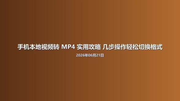手机本地视频转 MP4 实用攻略 几步操作轻松切换格式