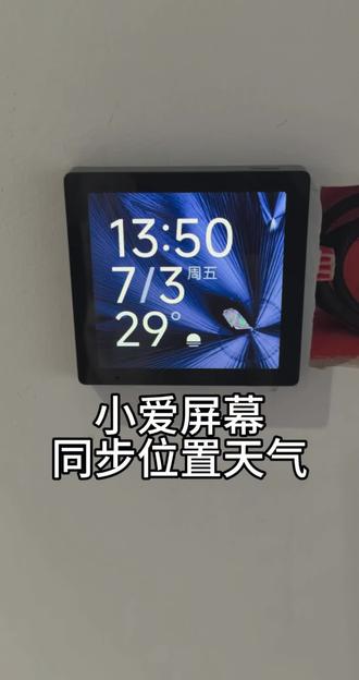 #小米智能屏 #全屋智能 #小爱同学 小爱屏幕天气同步