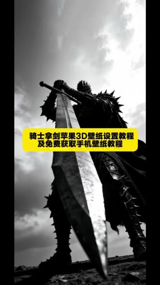 苹果3d立体壁纸设置教程 骑士拿剑苹果3D壁纸设置教程 ios26裸眼3D壁纸设置教程#苹果3d壁纸立体怎么设置 苹果动态壁纸怎么设置 #ios26壁纸3D怎么设置 苹果3d立体壁纸怎么设置#裸眼3d壁纸 #ios26壁纸3D设置教程 #剪映 苹果3d壁纸立体壁纸 苹果时间数字怎么拉长 小米3d立体壁纸 骑士拿剑壁纸 骑士拿剑动态壁纸 苹果手机时间拉长 裸眼3D壁纸特效 手机小组件设置 小组件苹果桌面 hello怎么设置到锁屏 小组件hello如何设置 hello小组件 ios263d壁纸设置教程 苹果动态壁纸设置教程 苹果立体3D动态壁纸教程 ios26壁纸3D设置教程 苹果手机时间拉长教程 小米3d立体壁纸设置教程 苹果3d壁纸立体设置教程 ios26景深壁纸教程 iOS26新功能 动态壁纸 iOS26壁纸分享 锁屏壁纸 iphone壁纸 壁纸分享