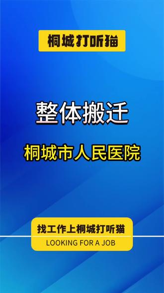 桐城市人民医院整体搬迁!#桐城