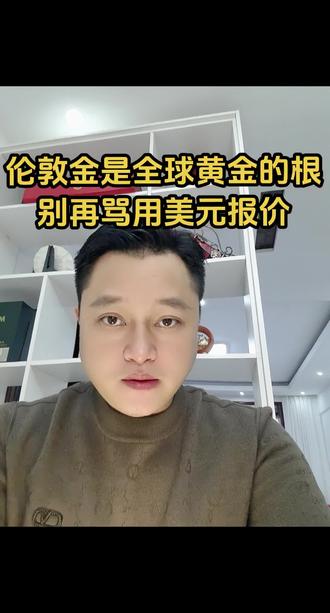 如果想玩黄金,就必须了解伦敦金,要不然还是别玩#黄金 #伦敦金 #白银