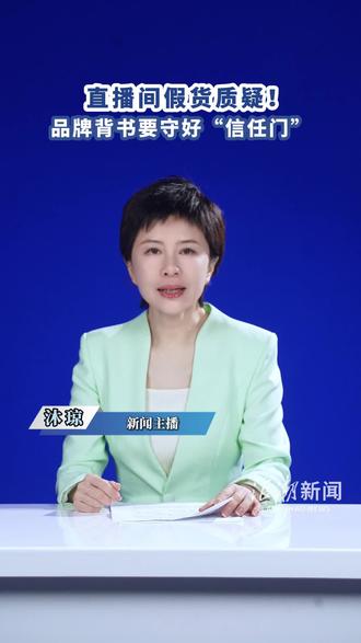 直播间假货质疑!品牌背书要守好“信任门”
