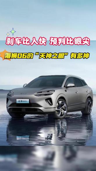 真实“救命视频”刷屏背后:海狮06如何用“标配安全”重新定义15万级SUV?#海狮06#AEB真实救险 #海狮06智能安全天花板#天神之眼C救命时刻#15万级安全守护标杆