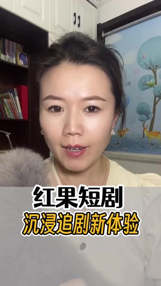 沉浸式追剧新体验#红果短剧#你的短剧搭子 #追剧