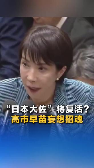 “日本大佐”将复活?高市早苗妄想招魂(来源:小央视频)