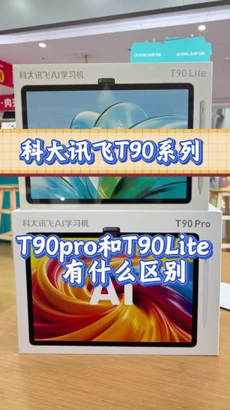 科大讯飞T90 Pro vs Lite|2026新款学习机怎么选?全功能对比+选购指南
#科大讯飞ai学习机#科大讯飞T90 #学习机测评 #学习机 #学习机推荐