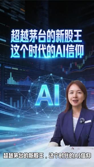 超越茅台的新股王,这个时代的AI信仰 #源杰科技#茅台#股王#AI#投资