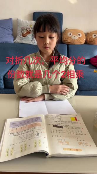 对折几次,平均分的份数就是几个2相乘#每天学习一点点进步一点点 #关注我持续更新小学知识 #小朋友想把知识装进脑子里 #每天跟我涨知识 #学习资料分享