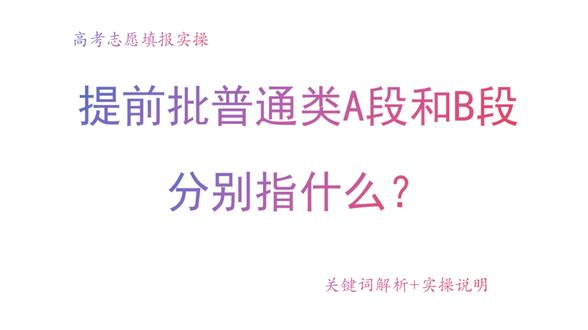 2.提前批普通类,填报原则是什么?【以北京地区为例】 1. 志愿结构差异:A 段多为顺序志愿,院校专业组模式(含服从调剂选项),B 段是 20 个 “1 所院校 1 个专业” 平行志愿,无专业调剂。
2. B 段录取核心规则:分数优先、一次性投档,不设征集志愿,未录取直接进入本科普通批;另需关注专项培养要求,如外培计划可能有外语单科限制,双培需确认合作院校及培养模式(如 “3+1”)。
3. 专项计划报考门槛:双培 / 外培需北京户籍,农村专项需 10 区农业户口 + 3 年本地高中学籍 + 达特招线。
4. 遵循批次录取顺序:A 段先录取,再录 B 段,两者志愿互不冲突,但需兼顾后续普通批志愿衔接。