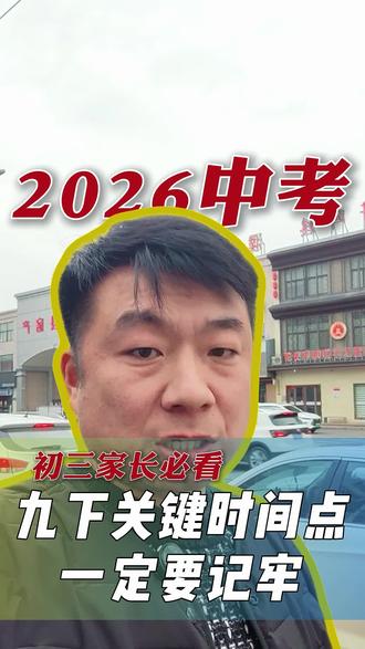 初三家长请注意,九下关键时间节点一定要注意