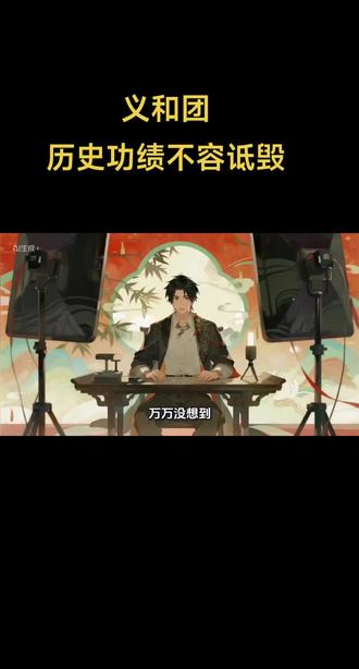 犹如草芥,又灿若星河!#吃瓜#义和团#历史故事