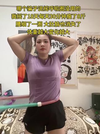 不要小看这个软呼啦圈,它其实很燃脂,每天坚持用30分钟,夏天买30条吊带短裙随便穿,逆袭小蛮腰#瘦肚子 #呼啦圈 #居家锻炼