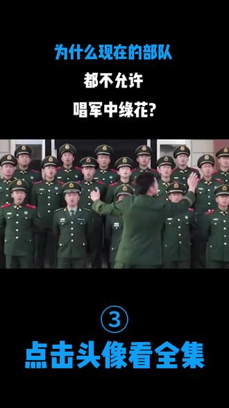 为什么现在的部队,都不允许唱军中绿花?
#部队 #军中绿花 #军事迷 #军事科普 #内容启发搜索