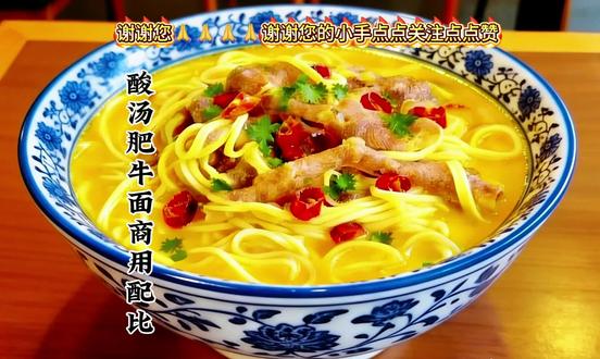 酸汤肥牛面特色面商用配比#美食#美食教程 #美食分享#配方#强烈推荐@DOU+小助手